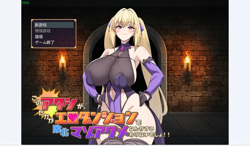 本小姐不会在色情迷宫里败北绝顶1.0 AI汉化版【PC+安卓/2.98 [1+2.98g][百度盘]