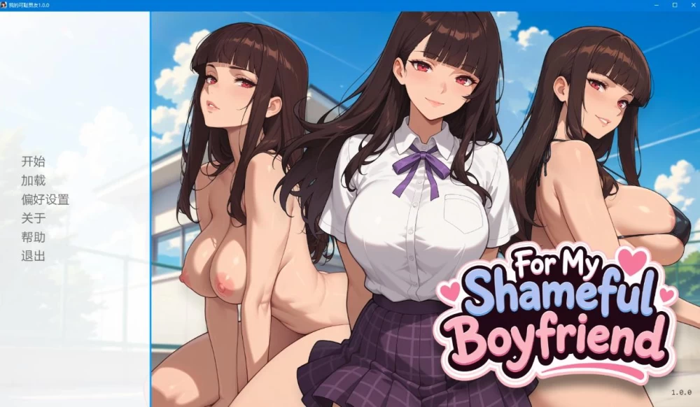 我的可耻男友1.0.0 AI汉化版【PC+安卓/0.8G/新作】 [1+0.8g][百度盘]