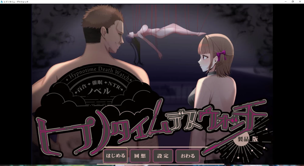 ADV  百合催○NTR：催眠时间·死亡凝视  内嵌AI汉化版+全CG [1+1.01G][百度盘]