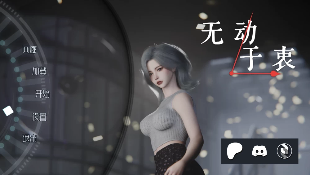 无动于衷[0.1.1]官中步兵版【PC+安卓+亚洲SLG/神级建模/微恐】 [1+5GB][百度盘]