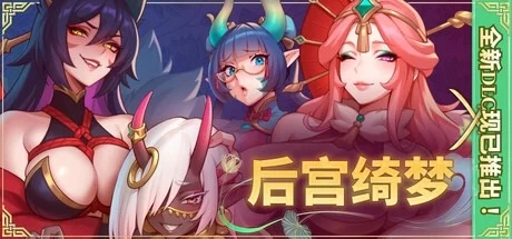 【PC/国风SLG/后宫动态】 后宫绮梦 Harem Fantasy v1.4.12 官中步兵版+DLCs+存档 [1+1.8G][百度盘]