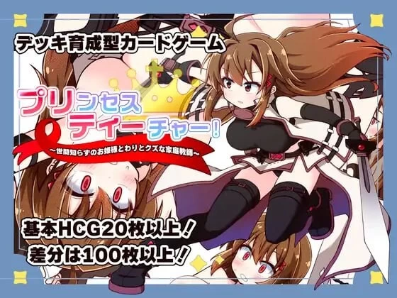 汉化[PC/全CG/养成]不谙世事的公主与相当废柴的家庭教师v1.1 [1+355M][百度盘]
