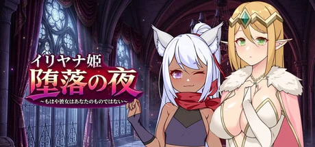 【RPG/NTR/新作/官中/2D】伊莉亚娜公主的坠落之夜 [1+1.2g][磁力链接]