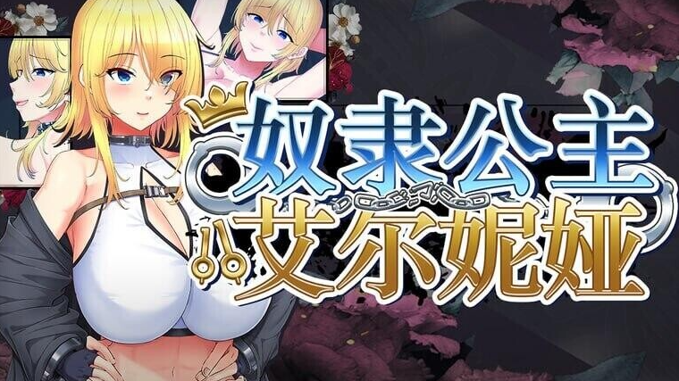 PC奴隶公主艾尔妮娅 敗戦隷姫エルネア ST官中步兵版+存档 [1+2.11g][百度盘]
