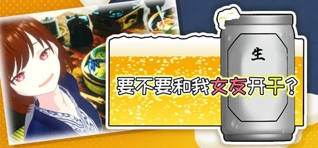 PC【3D官中】要不要和我女友开干？僕の彼女とヤッてみる [1+1G][百度盘]