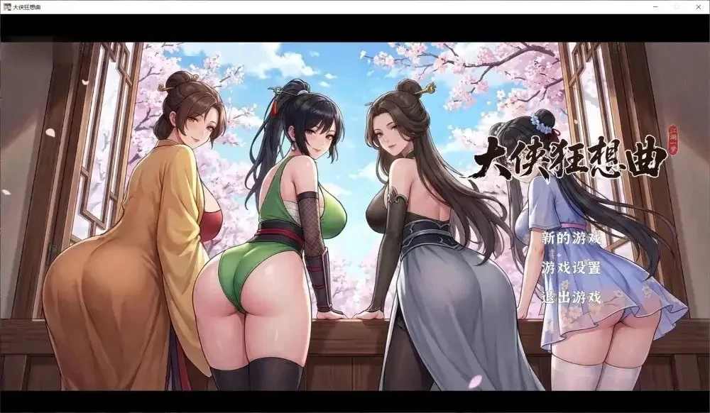 [国风SLG/互动养成/全CG] 大侠狂想曲v26.10.19 官中步兵 [1+4g][百度盘]