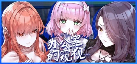 新作[养成SLG/调教/ntl] 办公室的窥视v0.0.26 ST官中步兵 [1+1g][百度盘]