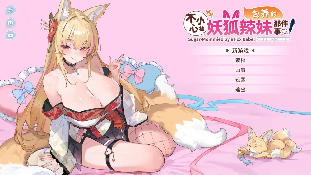 新作[互动养成SLG/动态] 不小心被妖狐辣妹包养Demo 官中步兵 [1+1G][百度盘]