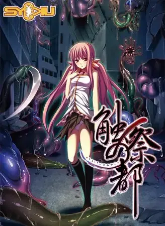 【PC 安卓直装 安卓krkr】触祭之都 触祭の都 [本+1.72G][百度盘]